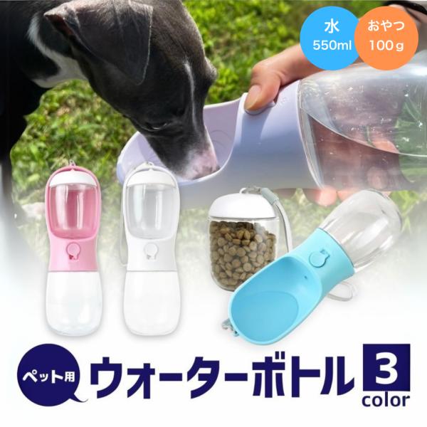 ペットウォーターボトル 犬 水飲み 水筒 餌入れ ペット用品 ペット 水 犬の水飲み おやつ入れ ボトル ペットボトル ペット給水器