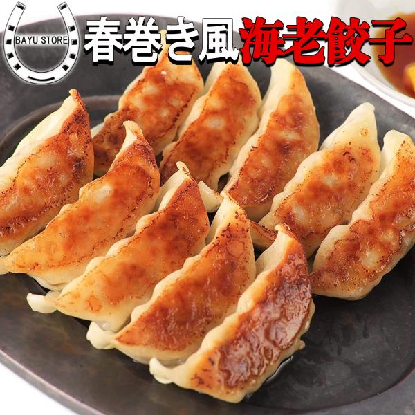 冷凍餃子 エビ餃子 30個 ニンニク不使用 春巻き風 冷凍食品 惣菜