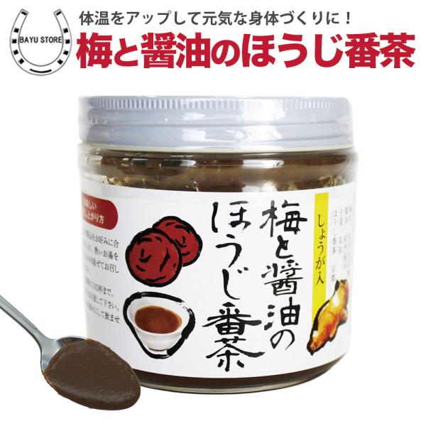 梅と醤油のほうじ番茶 梅醤番茶 梅醤 梅昆布茶 番茶 ほうじ茶 生姜湯【ホンマでっか！？TVで紹介】梅と醤油のほうじ番茶を飲んで、健康とキレイを手に入れよう。身体を温めることで、血行促進、冷えの解消、食欲不振の改善、夏バテ解消などさまざまな...