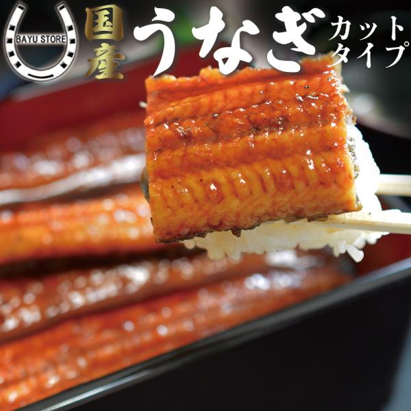 うなぎ ギフト 国産 蒲焼き愛知県三河一色産うなぎの蒲焼きカットタイプで食べやすい！ご家庭ではもちろん、手土産や贈り物にも。【商品内容】  蒲焼カットサイズ2枚(100g)×2タレ2個×2【産地】愛知県産【原材料】うなぎ(愛知県)、醤油、味...