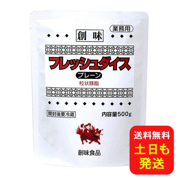 フレッシュダイス 創味 プレーン 500g 業務用【ご使用方法】ラーメンスープ本品を丼にお好みの分量を入れ、スープを注いで下さい。（仕込みのガラスープに加えて煮込んでいただきますと、ポーク本来の旨みを持ったスープが出来上がります。）その他、...