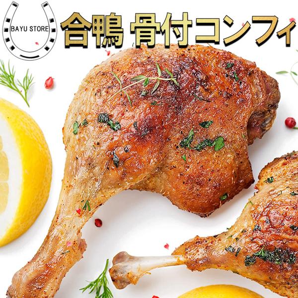 鴨のコンフィ ディナーに 簡単調理 フレンチ 惣菜【内容量】1kg(200g×5本)【原材料名】鴨肉(中国産)、鴨オイル、食塩、砂糖、胡椒、タイム、ローリエ/ポリリン酸Na、酸化防止剤(V.C)【保存方法】-18℃以下で保存【原産国名】中華...