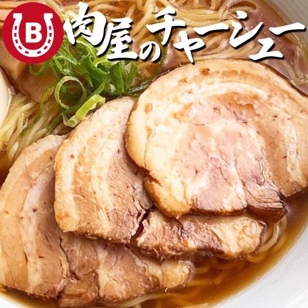 焼豚 訳あり ブロック チャーシュー商  品  名：お肉屋さんのチャーシュー容　　量：1.2-1.3kg(400-450g×3pc)配送方法：クール宅急便解凍方法：冷蔵庫でゆっくり解凍していただき、そのままカットしていただくだけで簡単です。...