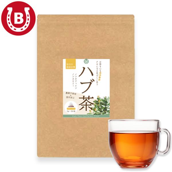 ハブ茶 国産 温活 農薬不使用 お茶 ハーブティー【名称】ハブ茶 1袋【原産国】インド（国内加工）【内容量】1袋（5g×50包）【備考】■原料にはこだわり高級インド産を使用。焙煎方法にもこだわり、爽やかで飲みやすく仕上げました。■ハブ茶には...