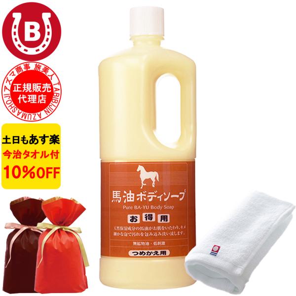 ラッピング付き 馬油ボディソープ アズマ商事 ボディソープ 1000ml 詰め替え用 バーユ 馬油 詰替 大容量 旅美人 10%OFF 今治タオル付 爆買