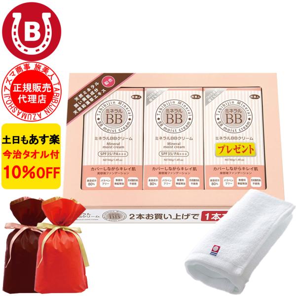 ラッピング付き ミネラルBBクリーム 3本入り アズマ商事 40g 3本入