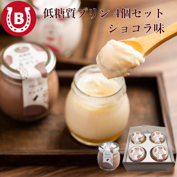 低糖質 プリン  プレゼント 冷凍 お取り寄せ スイーツ ギフト 詰め合せ 贈答品 内祝い内容瓶プリン×４個(ショコラ),プリン用スプーン、解凍時の説明カード、ギフト箱解凍方法固め：冷蔵庫で6時間,とろとろ：冷蔵庫で10時間:＊解凍後はすぐ...
