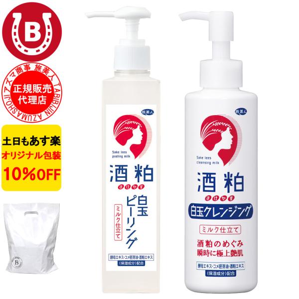 酒粕白玉ピーリング ＆ 酒粕白玉クレンジング アズマ商事 ミルク メイク落とし 毛穴ケア 旅美人 10%OFF 爆買