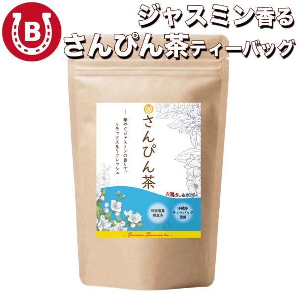 さんぴん茶 ティーバッグ 沖縄土産 ジャスミンティー お茶内容量：3g×25包ティーバッグ原材料名：緑茶 ジャスミン花(いずれも中国産)備考：沖縄製造/残留農薬検査済中国で厳選されたジャスミンのつぼみと釜煎りした緑茶を掛け合わせた茶葉を沖縄...