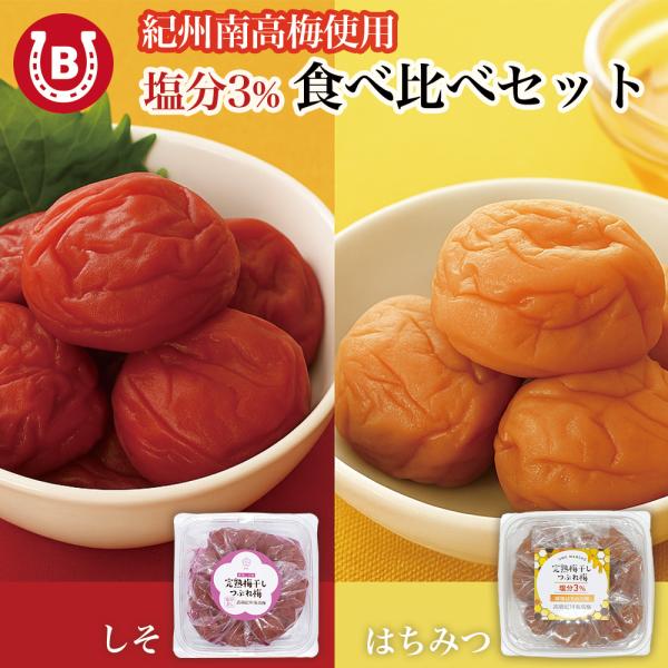 訳あり 梅干し ギフト 2025 塩分3% はちみつ しそ 食べ比べ 爆買高級紀州南高梅を使用梅の上品な香り、ふっくら柔らかな美味しさは折り紙付きです！和歌山の腕利き味付け師と何度も試作を作り完成させた自慢の一品です。人気の2つをセットにし...