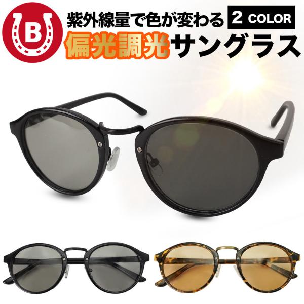 【偏光機能付き調光サングラス】カラー：ブラック / ベッコウUVカット：有サングラスレンズの種類：カラーレンズ眼鏡のフレームの形状：ボストン◆UVカット率　UV-B：99.99％　UV-A：99.99％◆可視光線透過率（調光度合い）：59％...