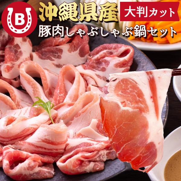 しゃぶしゃぶ 鍋 セット 沖縄県産 豚肉 国産 お歳暮 ギフト 2025内容量沖縄県産豚肉切り落とし250g×2袋(500g)、和風醤油スープ250g×1袋※麺やその他具材は含まれておりません原材料名豚肉(国産)スープ：醤油(小麦・大豆を含...
