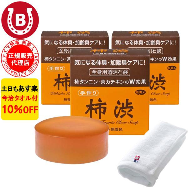 柿渋石鹸 アズマ商事 柿渋全身用透明石鹸 100g 3個入 固形石鹸 柿渋 石けん 体臭ケア 加齢臭ケア 旅美人 10%OFF 今治タオル付 爆買