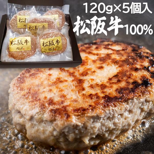 ハンバーグ 松阪牛 バレンタインデー 2025 お祝い ギフト 個包装 お祝い 5個入 高級 A4-A5等級【内容量】120g×5個【備考】・旨味を閉じ込め形成しているので、ナイフを入れた際に溢れ出る肉汁をお楽しみいただけます。・上品なギフ...