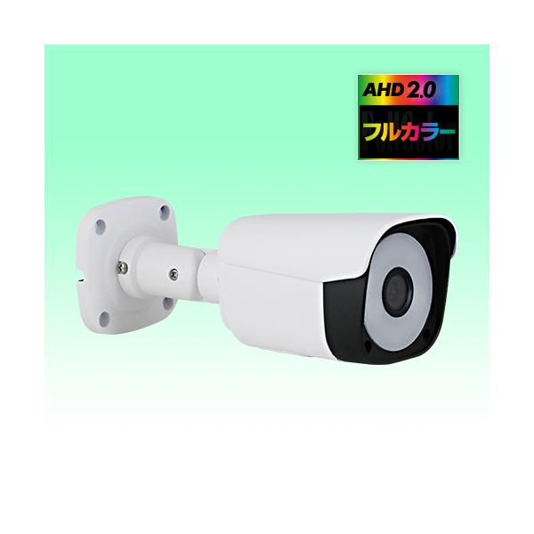 防犯カメラ　AHD2.0　常時フルカラーカメラ