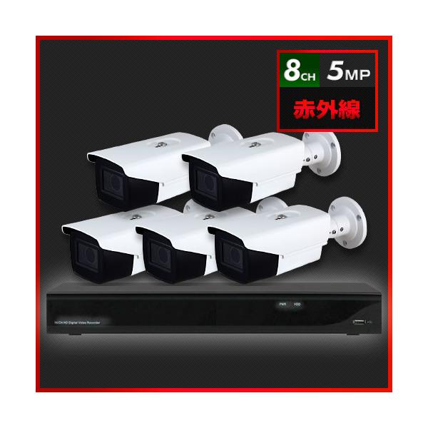500万画素 赤外線 防犯カメラ　5台セット【8CH/2TB】