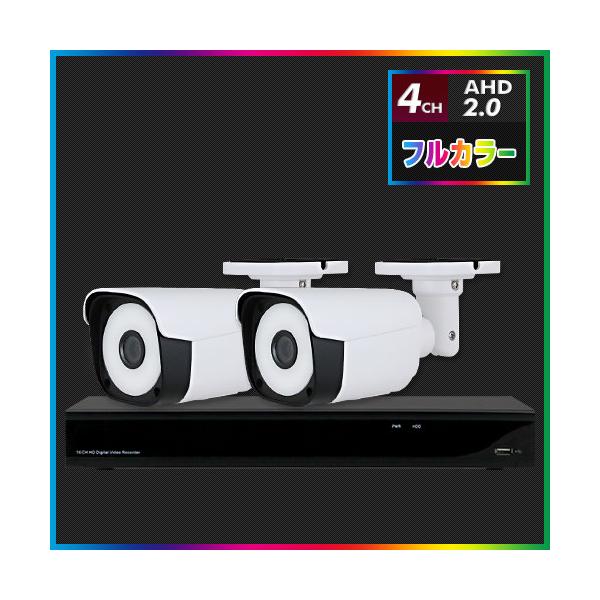AHD2.0 常時フルカラー防犯カメラ 2台セット【4CH/2TB