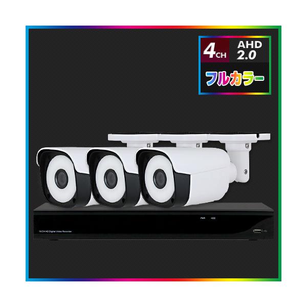 AHD2.0 常時フルカラー防犯カメラ　3台セット【4CH/2TB】