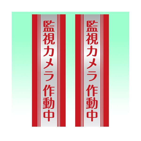 防犯ステッカー 大判ステッカー 縦 2枚組