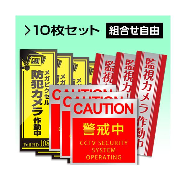 防犯ステッカー　お得な10枚セット　【組合せ自由!】