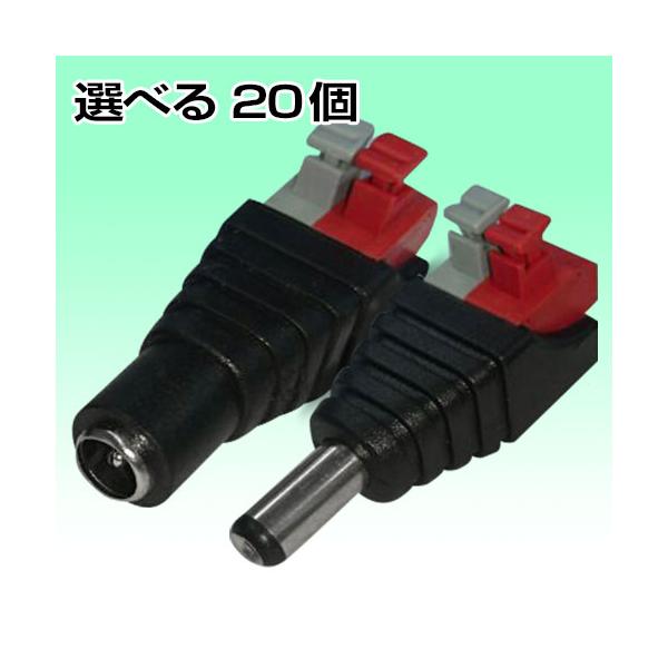 DCコネクタ DCジャック DC電源コネクタ 12V 20個 プッシュ式