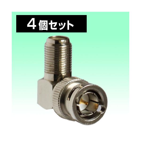 BNCコネクタ F型 BNCP-F変換 90度 L字 75Ω 4個セット