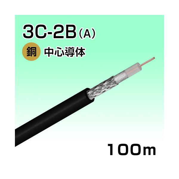 同軸ケーブル 3C-2B 100m 黒 ３C2Vにアルミラミネートによるシールド付き