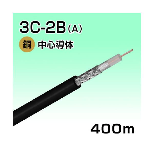同軸ケーブル 3C-2B 400m 黒  ３C2V にアルミラミネートによるシールド付き