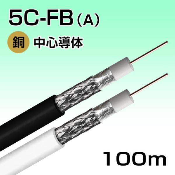 ◆ 5C-FB　同軸ケーブル　100ｍ◆ 防犯カメラ・監視カメラ配線に最適な5C-FB同軸ケーブル