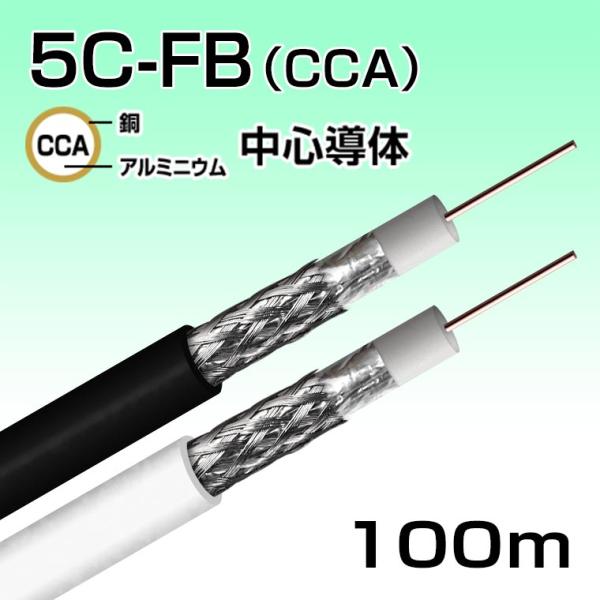◆ 5C-FB　同軸ケーブル　100ｍ◆ 防犯カメラ・監視カメラ配線に最適な5C-FB同軸ケーブル◆４K8K衛星放送受信用ケーブル◆JIS3502準拠　難燃性PVCジャケット（一条ケーブル燃焼試験合格）中心導体にはＣＣＡ（銅被覆アルミニウム...