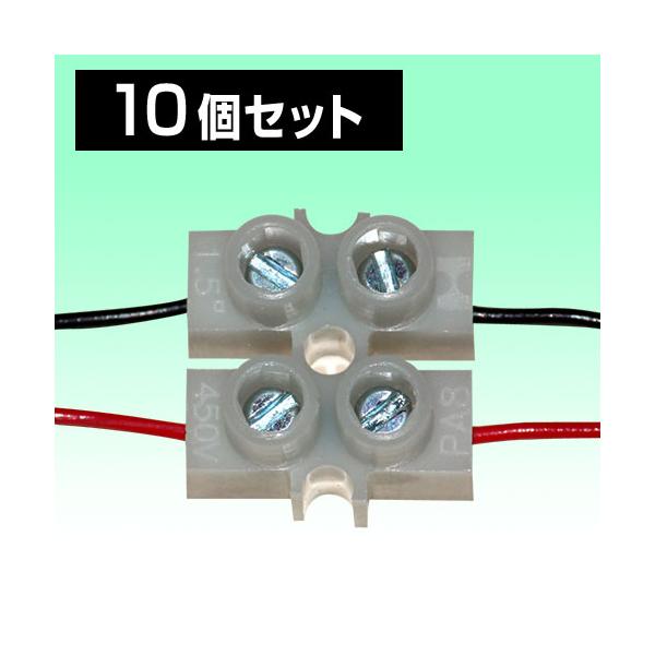 電源ケーブル結線 ジョイント 10個セット