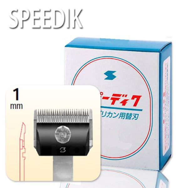 スピーディックバリカン替刃 1mm【スピーディック】 お手入れ用品