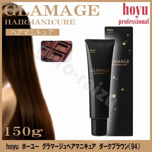 ホーユー グラマージュヘアマニキュア94 ダークブラウン 150g ブラウン系 プロ用美容室専門店 カラーリング ヘアマニキュア Buyee Buyee Japanese Proxy Service Buy From Japan Bot Online
