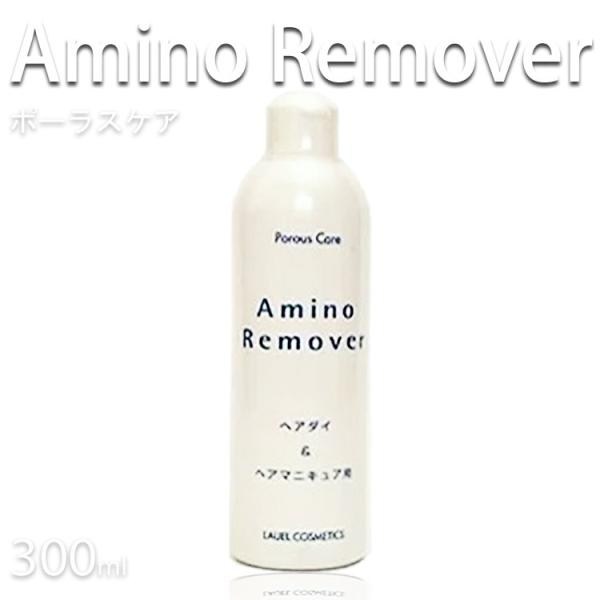 ポーラスケアアミノリムーバー 300mL ヘアダイ ヘアマニキュア兼用 プロ用美容室専門店 ヘアーマニキュア 毛染め落とし ヘアカラー落とし