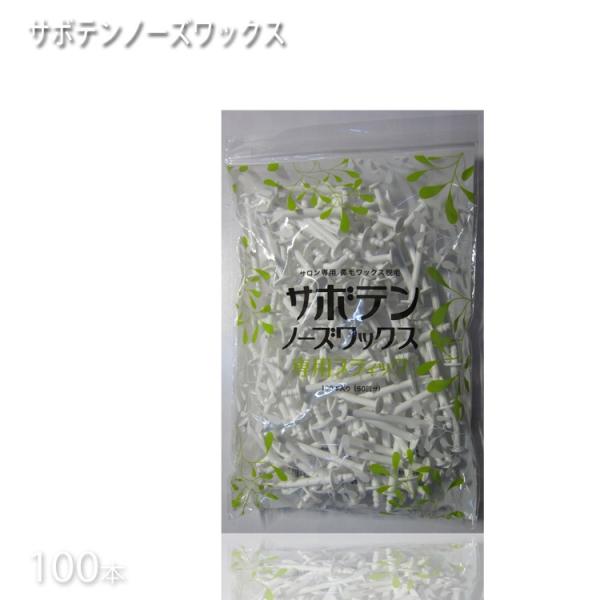 ■商品説明脱毛専用ワックスステック 100本  (50回分)月一度のお手入れで済む簡単鼻毛ケア！回数を重ねるたびに毛根が薄くなり気になる鼻毛も安心■内容ステック 100本  ■個数1袋■注意事項サボテンノーズワックス専用です。乳幼児の手の届...