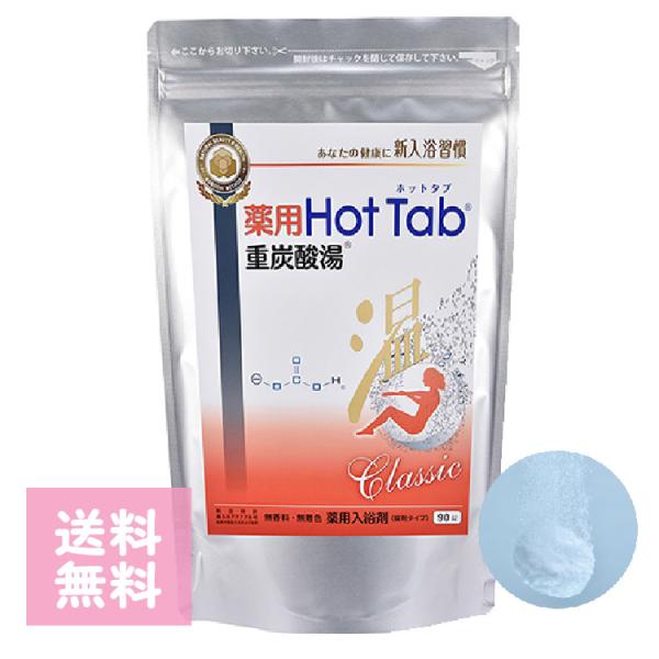 薬用ホットタブ重炭酸湯Classic 90錠 医薬部外品 HOTTAB 重炭酸 クラッシック  スパークリング ホットタブ お風呂 入浴剤
