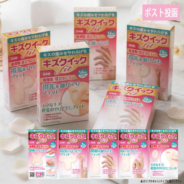 他サイト： ポスト投函定形外 ハイドロコロイド絆創膏 キズクイックFit メール便の商品画像