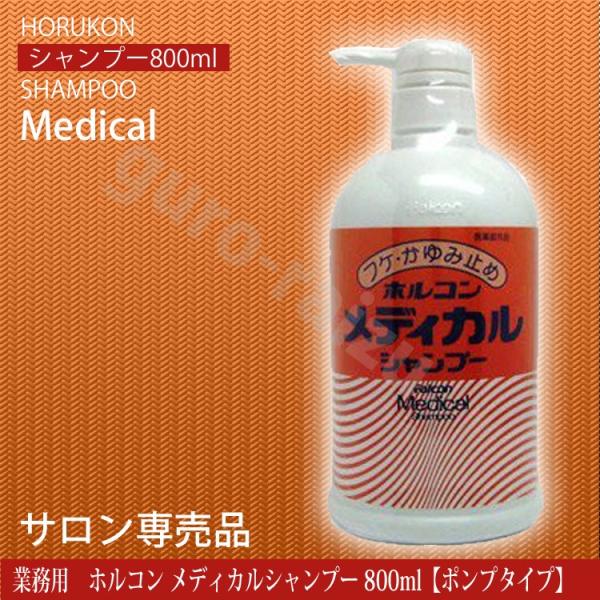 ホルコン メディカルシャンプー 800ml 医薬部外品 業務用 サロン専売品 サロンプロ プロ用美容室専門店 プレゼントやプチギフトにも ヘアケア用品 シャンプー Buyee Buyee Japanese Proxy Service Buy From Japan Bot Online