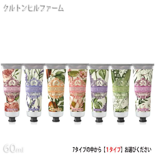 クルトンヒルファームハンドクリーム 7種類の香り ハンド 保湿 シ