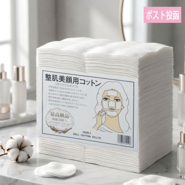 6×8cm 整肌美顔用 コットン 500枚入 業務用 日本製 純綿100% プロ仕様 メール便