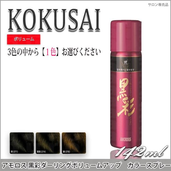 アモロス 黒彩 ダーリング ボリュームアップスプレー 142ml サロン専売品 サロンプロ 白髪を隠しながら 髪のボリュームもアップ楽天最に挑 プロ用美容室専門店 Buyee Buyee Japanese Proxy Service Buy From Japan Bot Online
