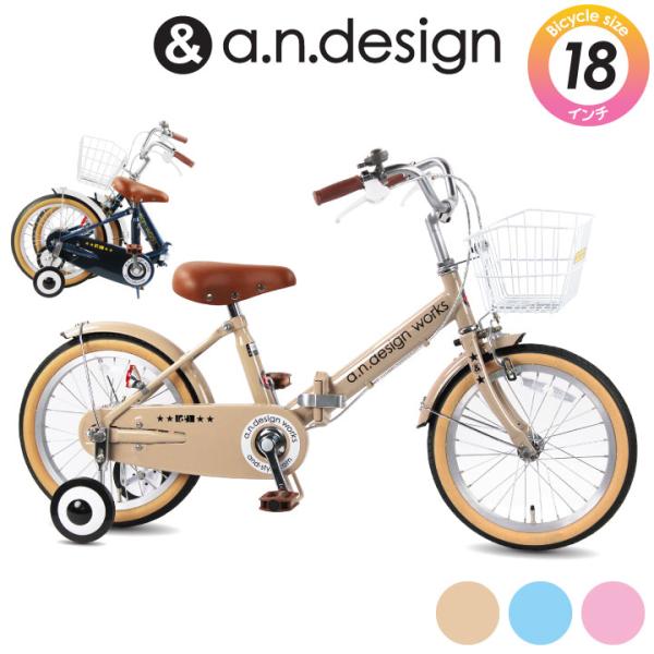 a.n.design-works 折りたたみ自転車 子供用 18インチ 本体 a.n.design-works 折りたたみ自転車 子供用 18インチ 本体