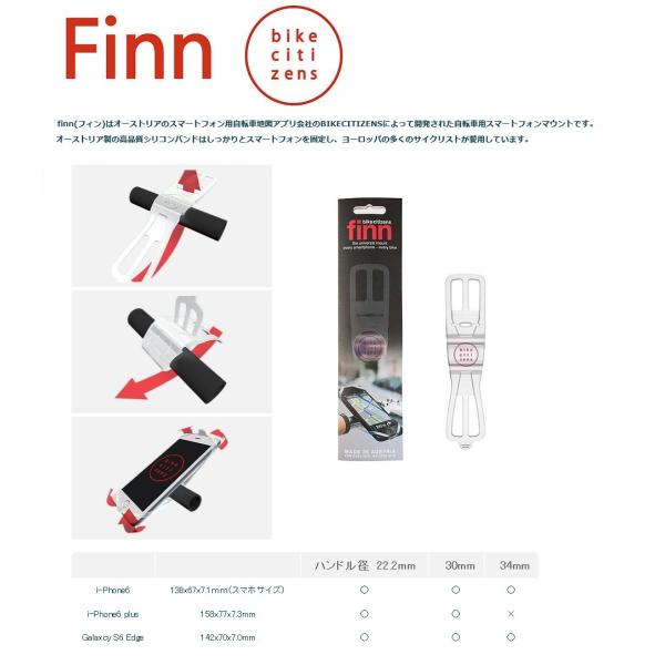 finn フィン 自転車用スマートフォンホルダー