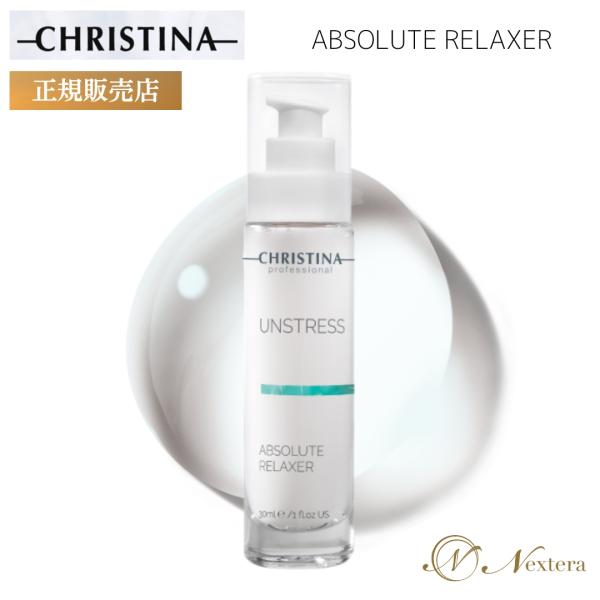 クリスティーナ アンストレス アブソリュートリラクサー 30ml クリスティーナ CHRISTINA アンストレス アブソリュート