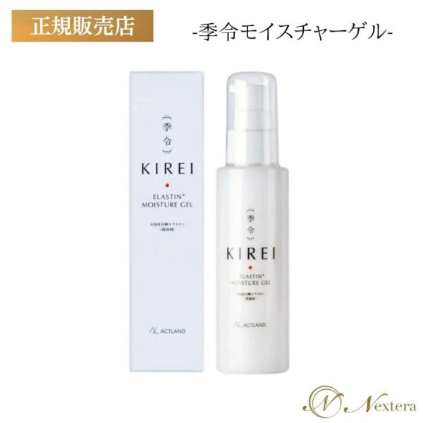 新品　KIREI 季令 【エラスチンモイスチャーゲル・ルーセントUV】 季令 モイスチャーゲル 100ml エラスチン KIREI オールインワン 美容液