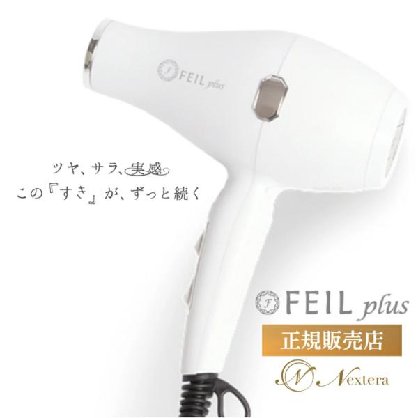 ドライヤー ヘアドライヤー FEIL plus 大風量 フェールプラス