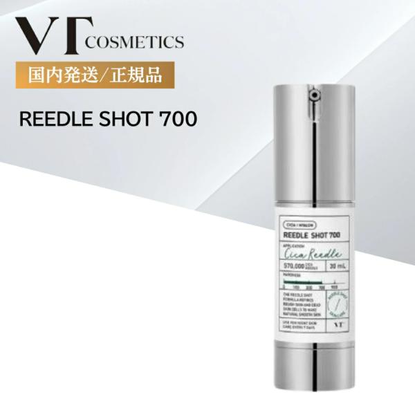 VT リードルショット 700 REEDLES 美容液 導入液 ブースター