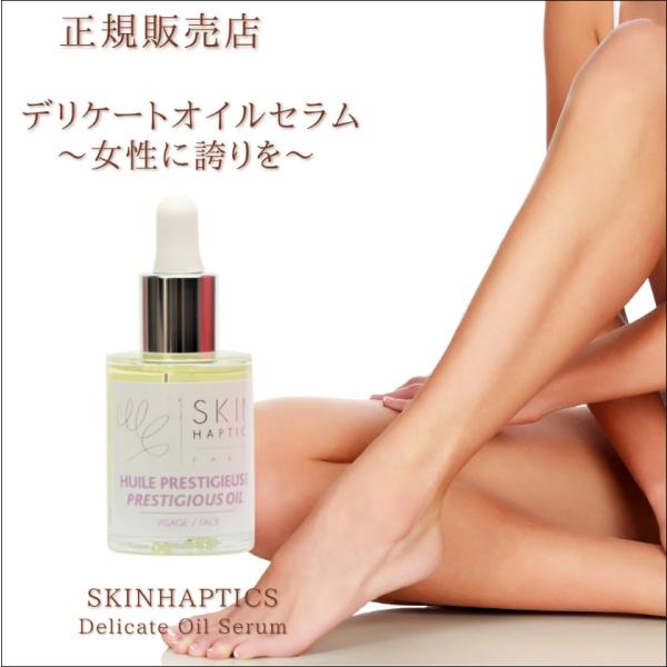 スキンハプティクス デリケートオイルセラム 正規品 30ml デリケート