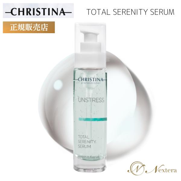 クリスティーナ アンストレス トータルセレニティセラム 楽天市場】クリスティーナ アンストレス トータルセレニティ