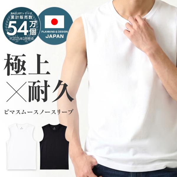 ノースリーブ メンズ タンクトップ 無地 肌触り ピマ ストレッチ 快適フィット シワになりにくい 白 黒 BALLOT バロット